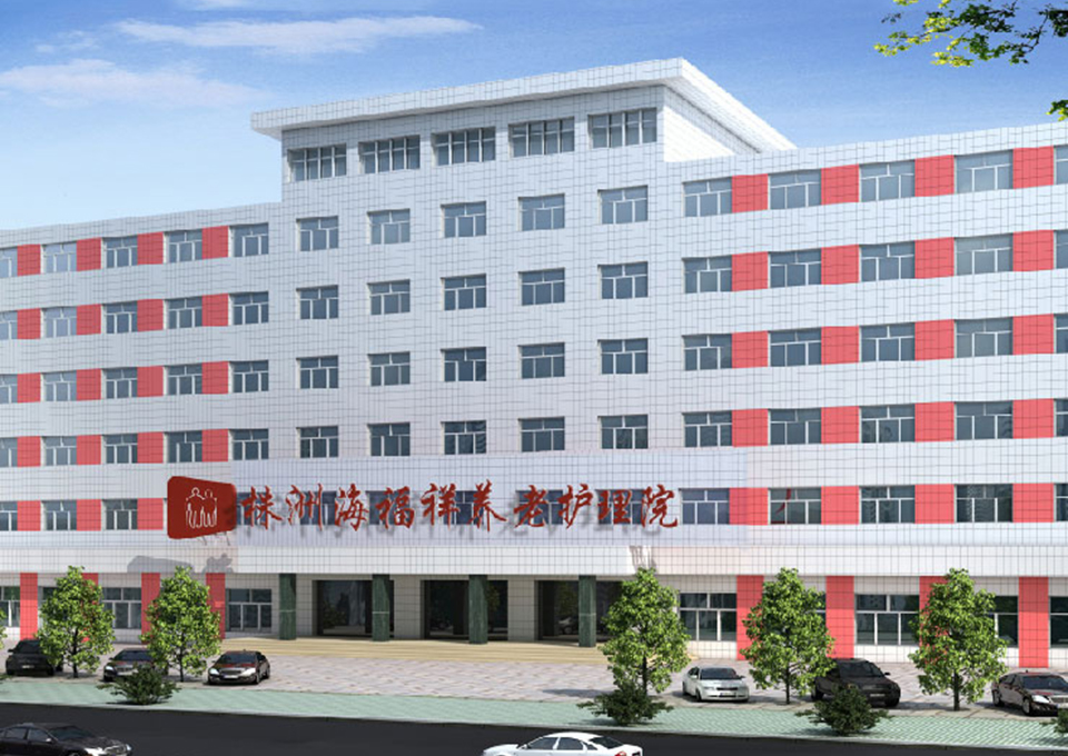 株洲海福祥養老護理院